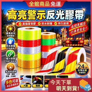 【今天買 明天到貨】高亮警示反光膠帶 反光膠帶 警示帶 夜間警示 車用反光貼 機車反光貼 反光貼紙 反光背心 警示貼紙