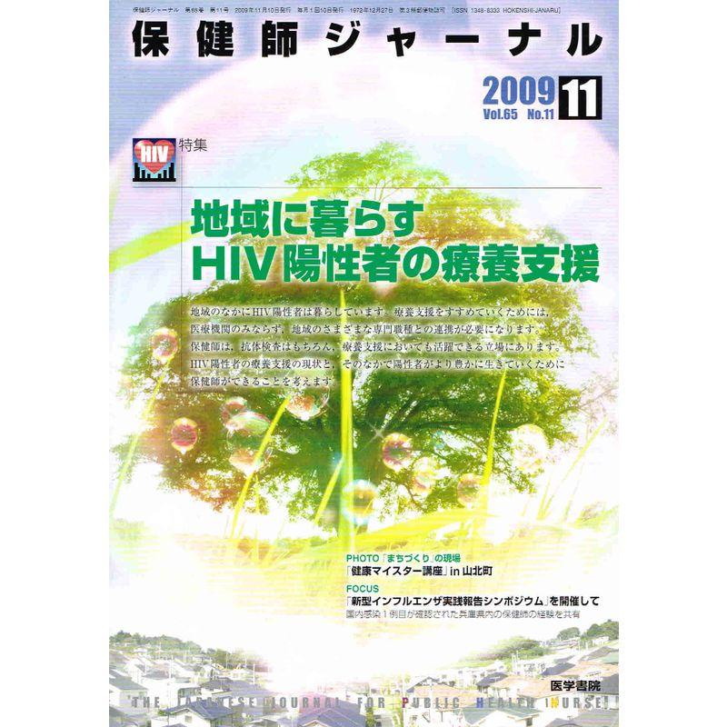 保健師ジャーナル 2009年 11月号 雑誌