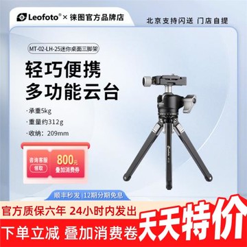 LEOFOTO徠圖MT-02+LH-25迷你便攜桌面旅行三腳架云臺單反微單裝