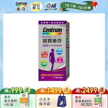 【銀寶善存】50+女性綜合維他命 (65錠/盒)