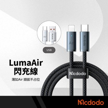 Mcdodo 麥多多 LumaAir 快充線 240W PD快充 傳輸線 iPhone充電線 編織線 充電燈 蘋果快充線