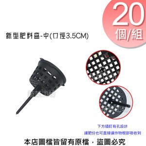 新桶型肥料盒-中(口徑3.5CM)20個/組  適用於置放緩效性肥料