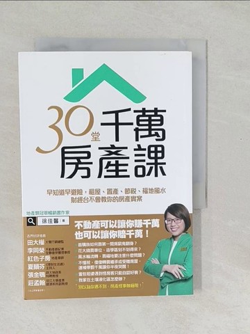 【書寶二手書T1／投資_SYE】30堂千萬房產課_徐佳馨