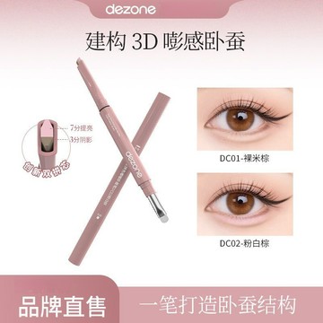 新款✨100%正品✨DEZONE黛莊雙拚臥蠶筆提亮陰影勾勒二閤一立體打造媽生感自然臥蠶