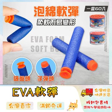 軟彈 安全軟彈 EVA軟彈 軟彈補充包 泡綿軟彈 海綿軟彈 補充軟彈 泡棉子彈 🔥台灣現貨🔥 😽198玩具城😽 W667