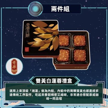 現購+預購【奇華】雙黃白蓮蓉禮盒2盒組_2026中秋(4大廣/盒 鐵盒 附提袋)