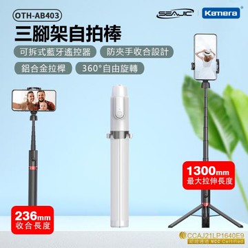 OTH-AB403 SEAJIC 三腳架自拍棒 白銀色