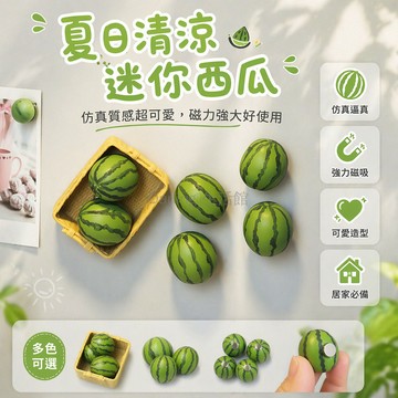 台灣出貨✨ 仿真迷你西瓜冰箱貼 夏日水果造型磁鐵 超市賣場裝飾品 微縮模型玩具 可愛創意小物