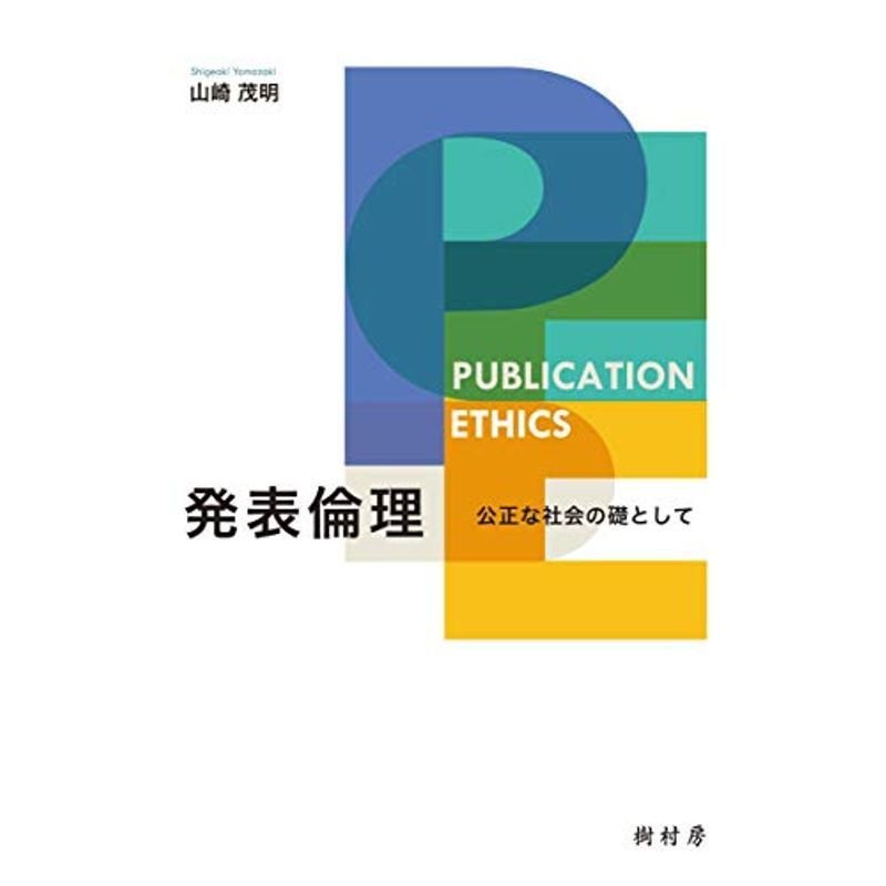 発表倫理:公正な社会の礎として