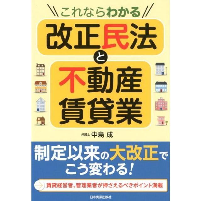 これならわかる改正民法と不動産賃貸業