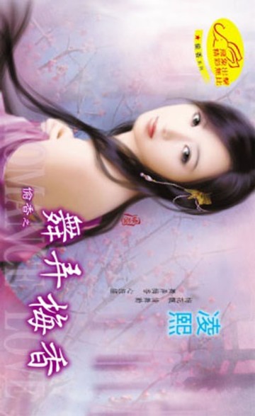【電子書】舞弄梅香【偷香】系列