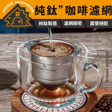 【純鈦濾煮】咖啡控必備戶外濾網 必唯露營咖啡濾網 戶外濾網 重複使用濾網 手沖 可折疊 無毒無異味 食品級 耐高溫 超輕