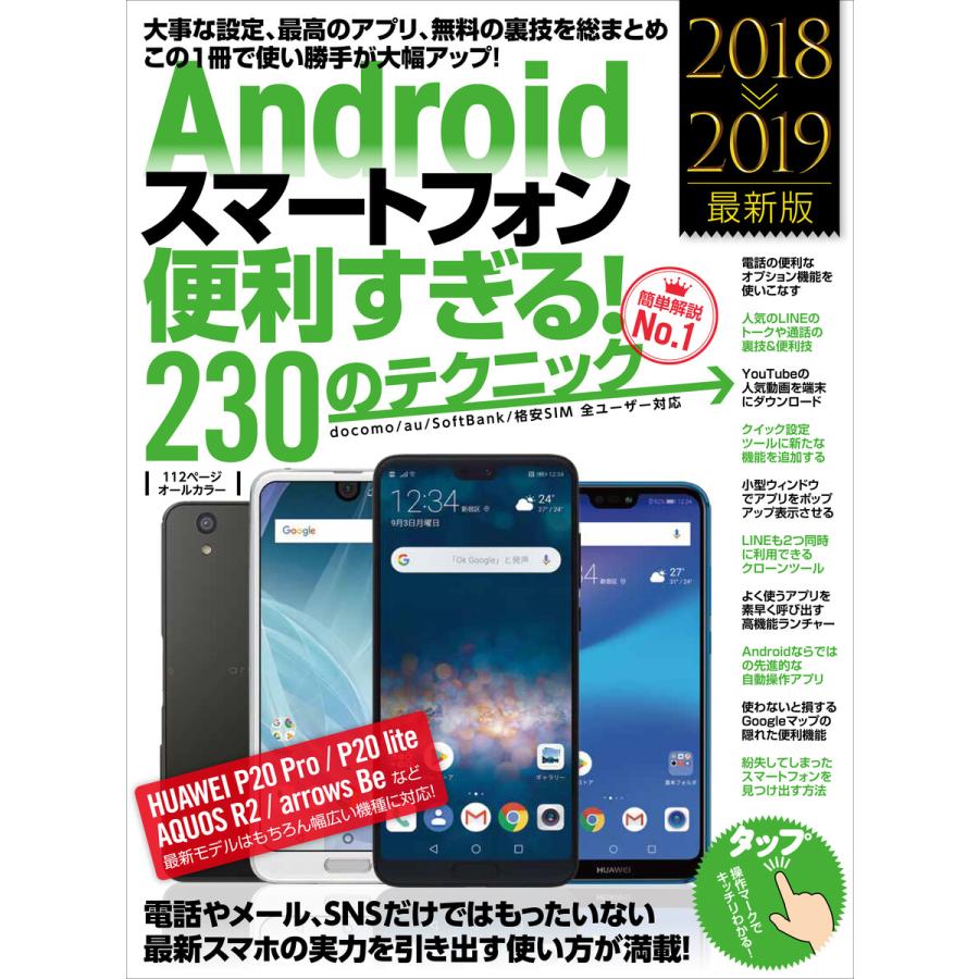 Androidスマートフォン便利すぎる 230のテクニック この1冊で使い勝手が大幅アップ 2018-2019最新版