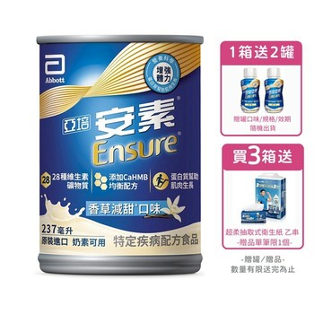 [送2罐]亞培安素 全新升級HMB配方-香草減甜(237ml/24罐/箱【杏一】(贈罐口味/規格隨機出貨
