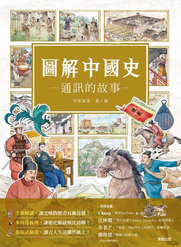 【電子書】圖解中國史－通訊的故事－