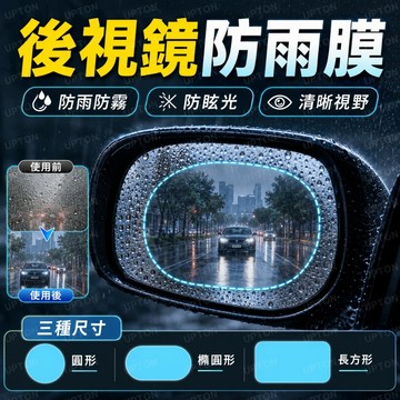 【雨季超低價】後視鏡防雨膜 後視鏡貼 汽車後照鏡防雨膜 車窗貼 防雨貼 防水防霧膜 機車後照鏡防水膜