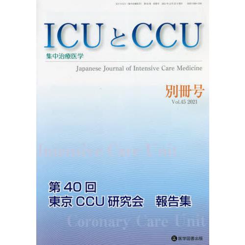 [本 雑誌] ICUとCCU集中治療医学 45 別冊号 医学図書出版