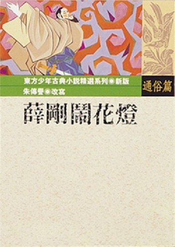 薛剛鬧花燈[二手書_良好]