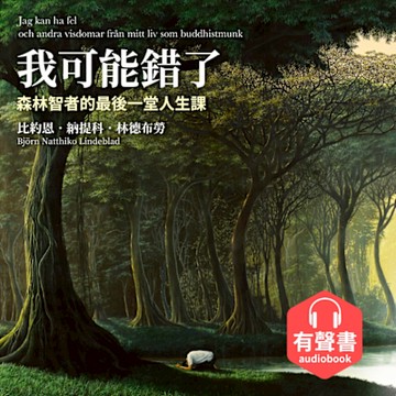 我可能錯了【有聲書‧特別收錄作者親聲祝福】_Readmoo 讀墨電子書