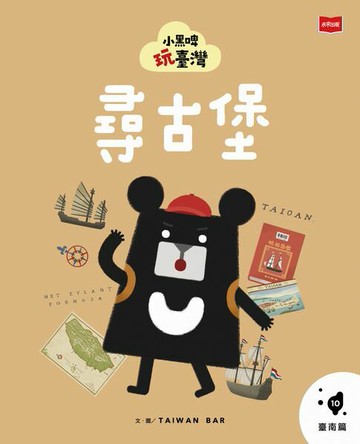 【電子書】小黑啤玩臺灣10 臺南篇：尋古堡