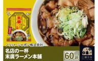 名店の一杯 末廣ラーメン本舗 60袋