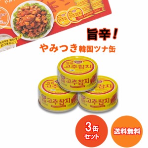 ツナ缶 唐辛子ツナ缶 缶詰 詰め合わせ ポイント消化 おつまみ ご飯のお供 ごはんのおとも ピリ辛 ツナフレーク 100g×3個 レトルト食品