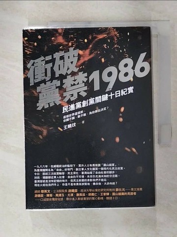 【書寶二手書T9／政治_XKF】衝破黨禁1986：民進黨創黨關鍵十日紀實_王曉玟