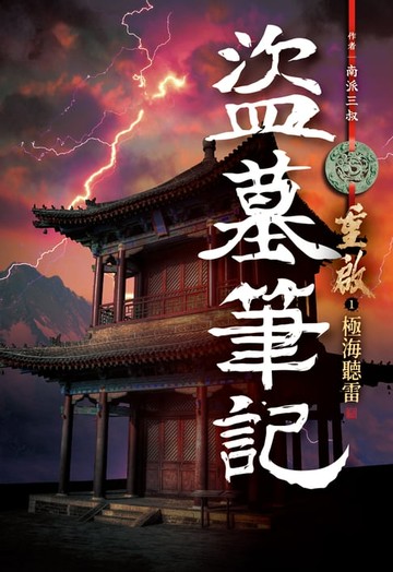 【電子書】盜墓筆記重啟(01)極海聽雷