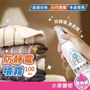 防靜電噴霧 靜電噴霧 除靜電 頭髮靜電噴霧 衣服柔順噴霧 抗靜電噴霧【小麥購物】【G705】