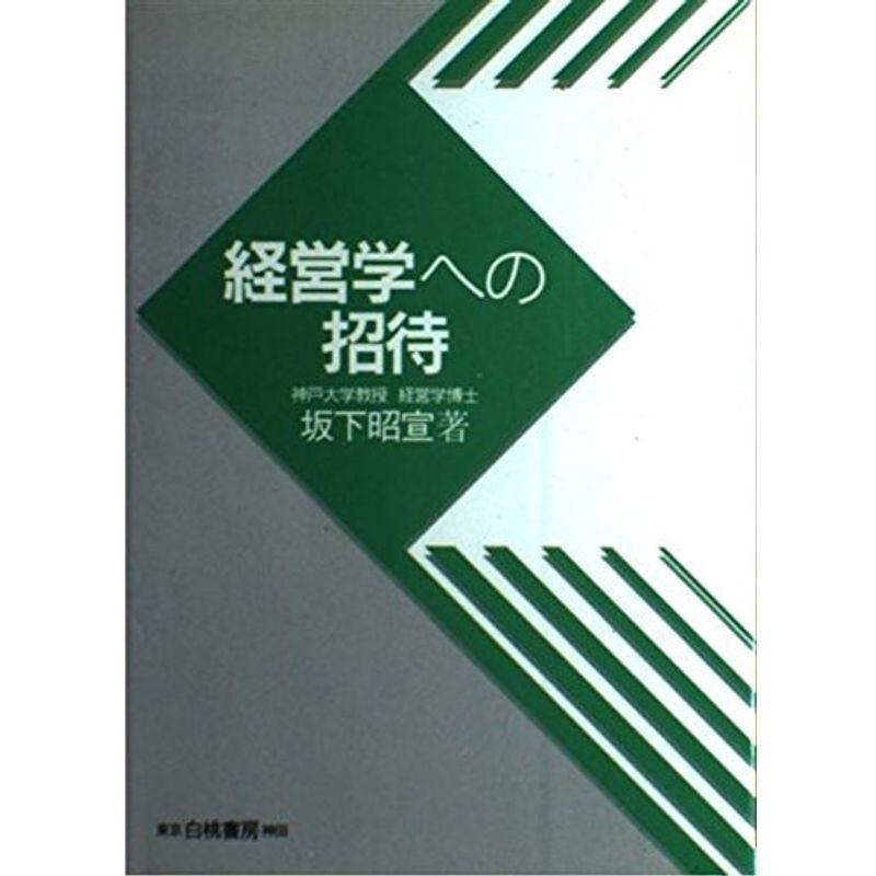 経営学への招待