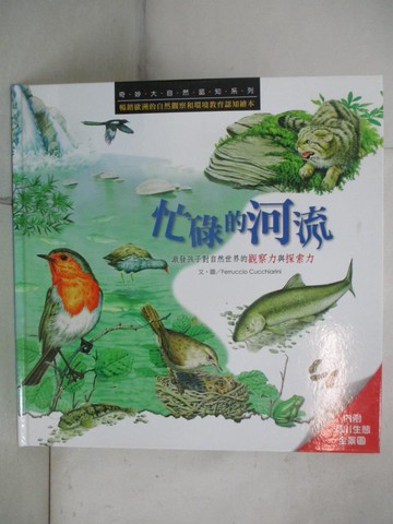 【書寶二手書T3／少年童書_R7W】奇妙大自然認知系列：忙碌的河流_Ferruccio Zappini的天氣