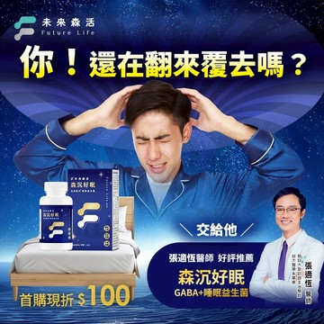 【米可白代言】森沉好眠GABA益生菌60粒｜安穩好眠｜張適恆醫師日常選擇