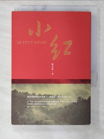 【書寶二手書T8／一般小說_COX】小紅_陳念萱