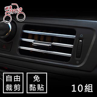 Sense 汽車空調出風口免黏貼易安裝飾條 電鍍銀