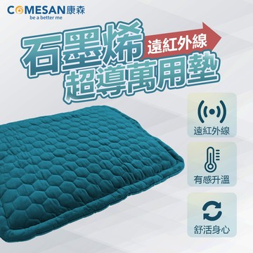 COMESAN 石墨烯遠紅外線超導萬用毯 / 藍綠色 (電毯 電熱毯 黑科技石墨烯 康森)