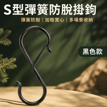 居安｜修繕 [4入] S型金屬防風掛扣]彈簧扣掛鉤*露營晾掛*防滑穩固不脫落