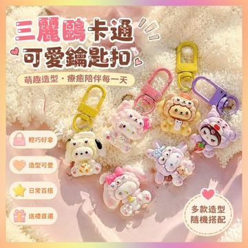 新款三麗鷗卡通鑰匙扣學生書包可愛掛件少女包包配飾飾品閨蜜禮物