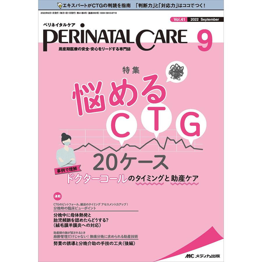 ペリネイタルケア 周産期医療の安全・安心をリードする専門誌 vol.41no.9