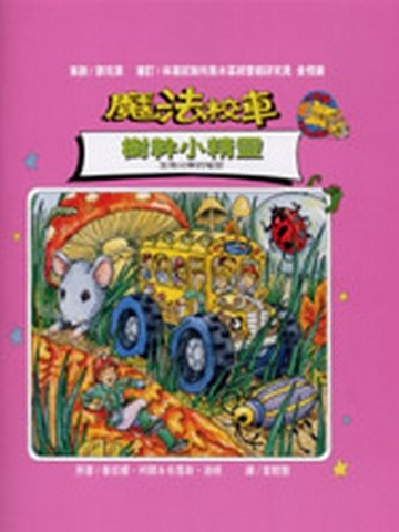 魔法校車－樹幹小精靈[二手書_良好]