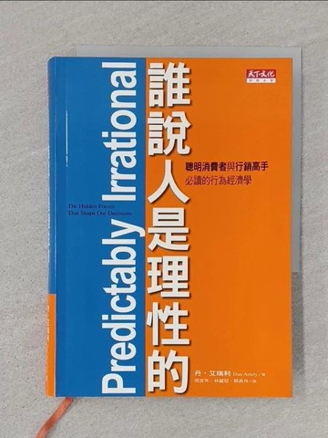 【書寶二手書T1／心理_STM】誰說人是理性的_周宜芳, 丹‧艾瑞利