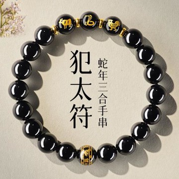 (免運)普陀山2025年犯太符黑曜石手串女蛇年本命年三合生肖手鏈男護身符