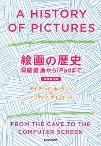 絵画の歴史 洞窟壁画からiPadまで デイヴィッド・ホックニー マーティン・ゲイフォード 木下哲夫