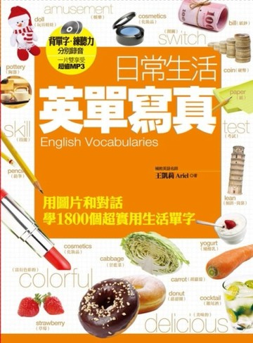 日常生活英單寫真：用圖片和對話學1800個超實用生活單字（一片雙享【二手書_良好】TAAZE讀冊生活