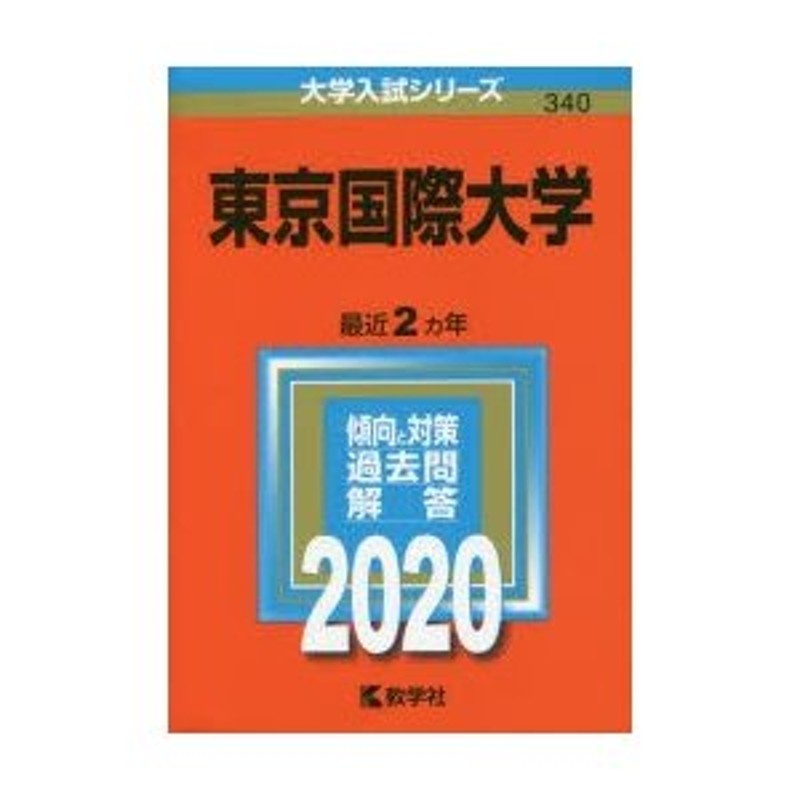 LINEショッピング　東京国際大学　2020年版