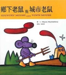 鄉下老鼠與城市老鼠【二手書_良好】TAAZE讀冊生活