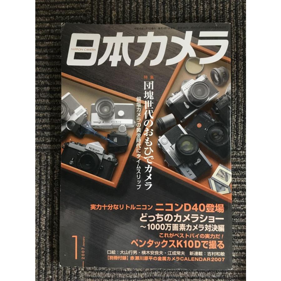 日本カメラ　2007年01月号   団塊世代のおもひでカメラ