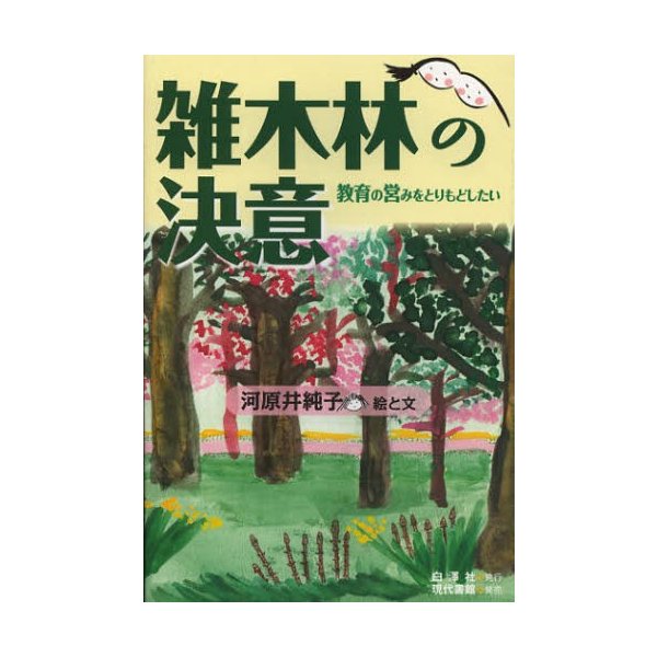 雑木林の決意 教育の営みをとりもどしたい 河原井純子