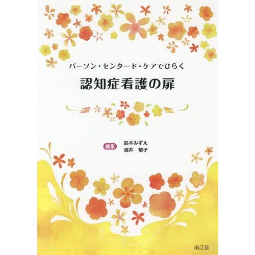 パーソン・センタード・ケアでひらく認知症看護の扉 鈴木みずえ