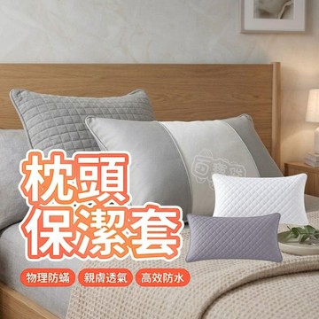 【台灣現貨】防水枕頭套 枕頭保潔墊 枕套 枕芯保護套 可水洗 防塵防髒 菱格枕頭套 枕頭套 枕頭