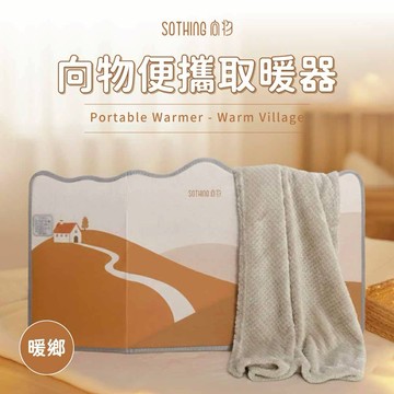 [快速出貨]【SOTHING向物】向物｜ 便攜取暖器 暖鄉 生日禮物 交換禮物 情人節禮物 男友禮物 女友禮物 閨蜜禮物 抽獎 禮盒 射手座 摩羯座 水瓶座